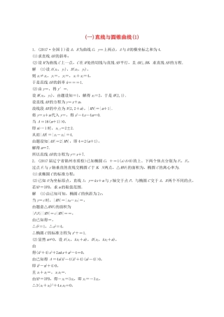 高考数学二轮复习 压轴大题规范练1 直线与圆锥曲线（1）文-人教版高三全册数学试题