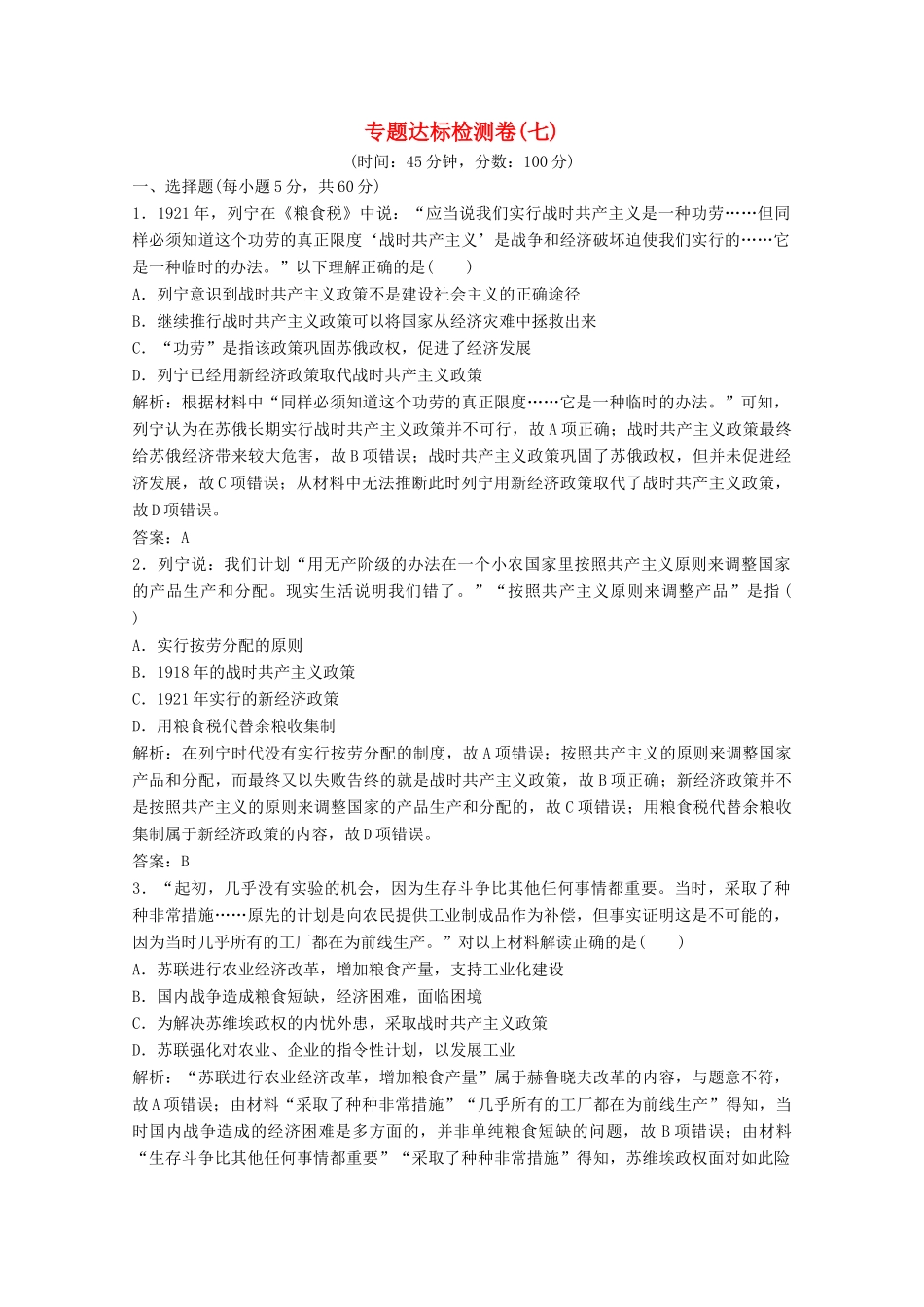 高中历史 专题达标检测卷（七）（含解析）人民版必修2-人民版高一必修2历史试题_第1页