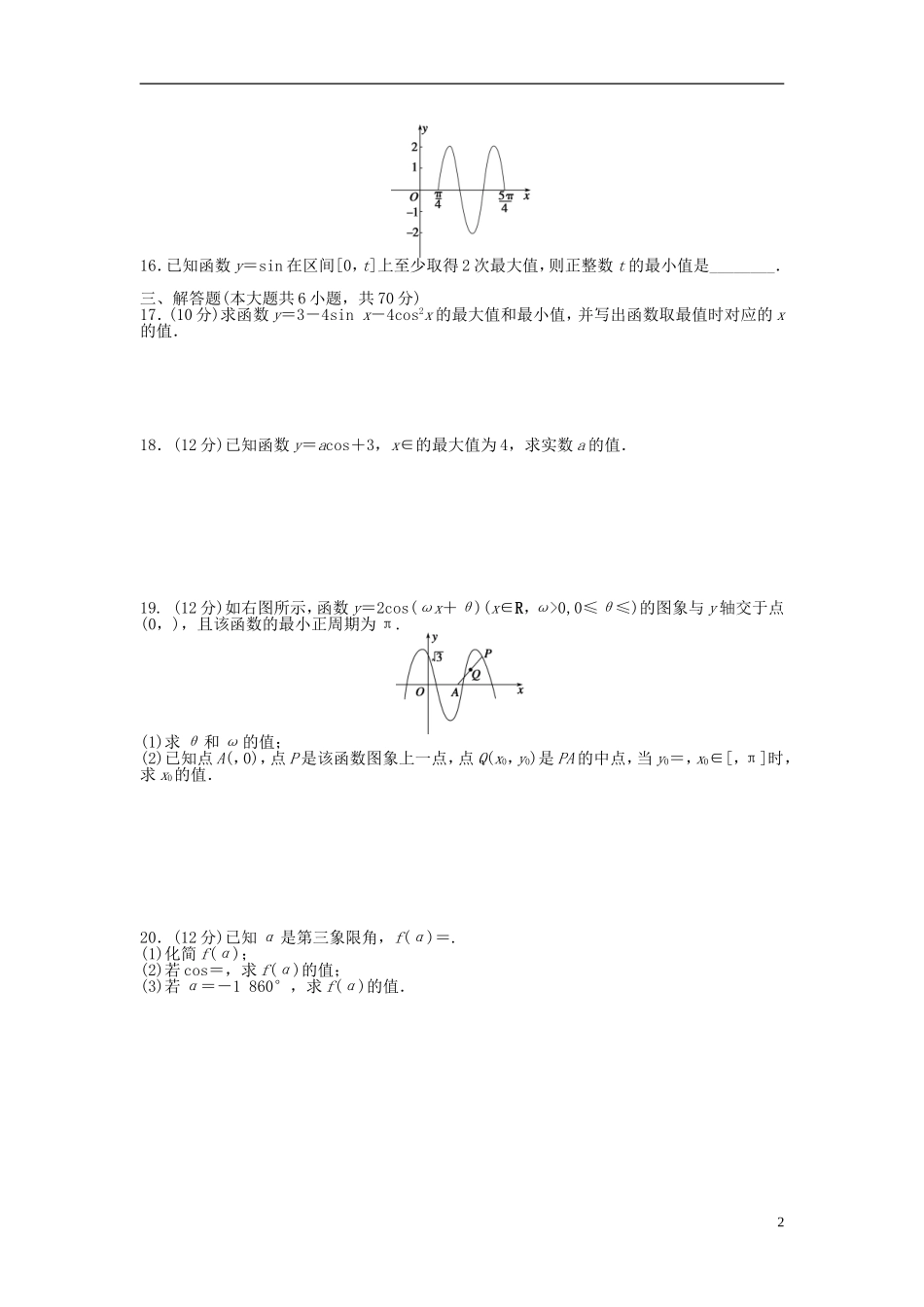 高中数学 第一章 三角函数章末检测（A）新人教A版必修4-新人教A版高一必修4数学试题_第2页