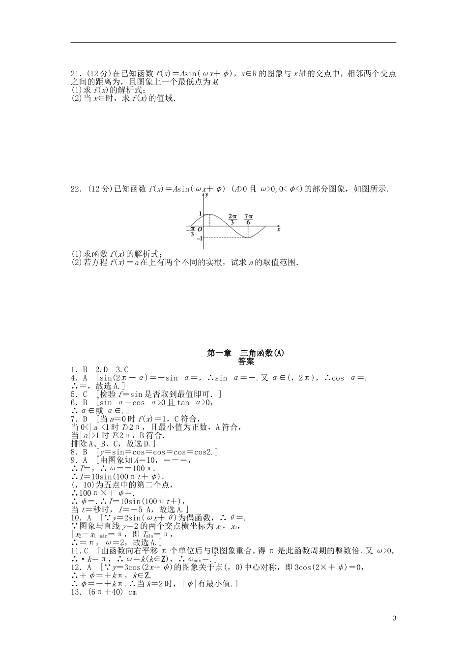 高中数学 第一章 三角函数章末检测（A）新人教A版必修4-新人教A版高一必修4数学试题_第3页