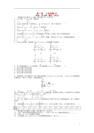 高中数学 第一章 三角函数章末检测（A）新人教A版必修4-新人教A版高一必修4数学试题