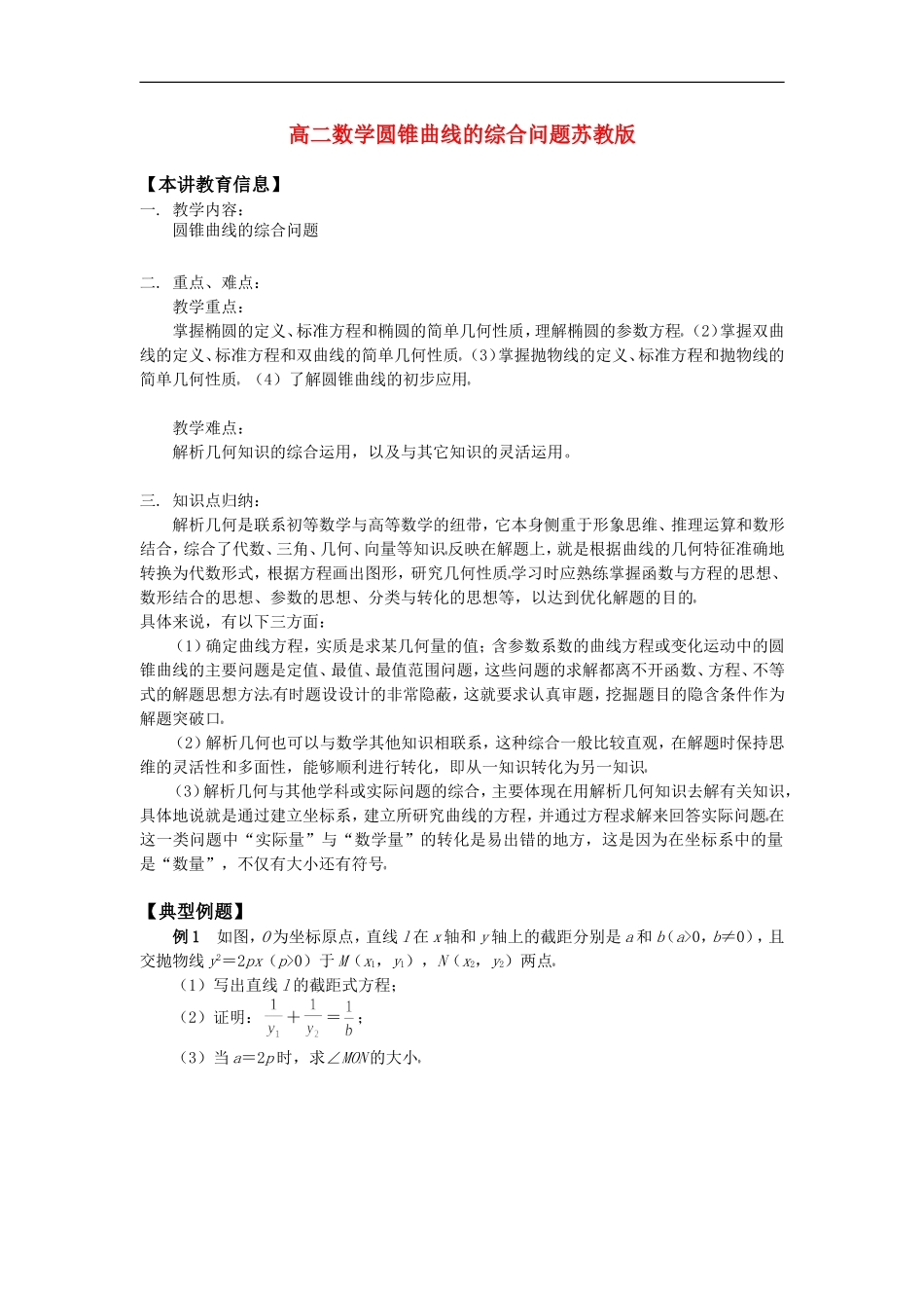 高二数学圆锥曲线的综合问题苏教版知识精讲_第1页