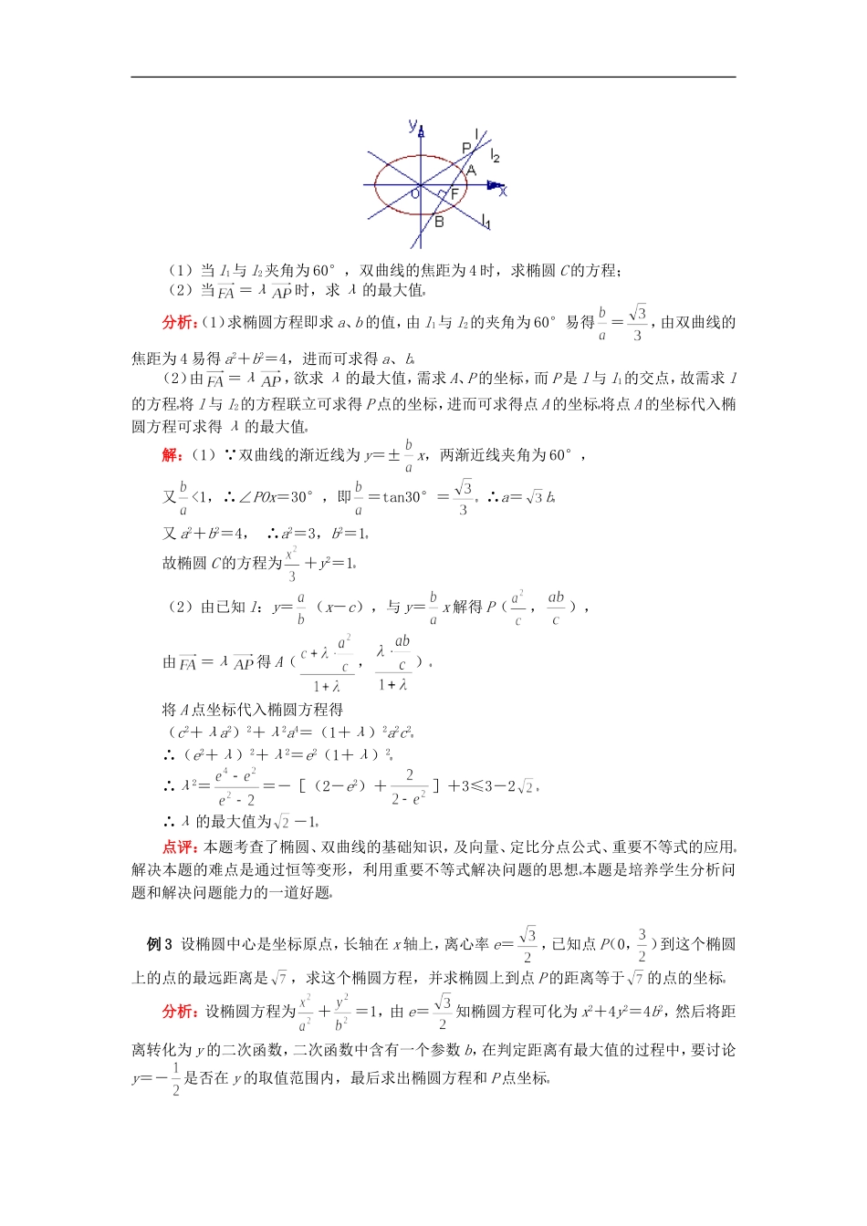 高二数学圆锥曲线的综合问题苏教版知识精讲_第3页
