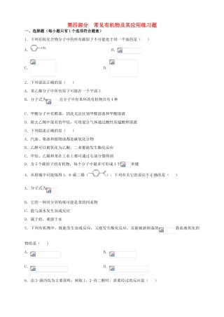 北京市高三化学二轮复习指导 第四部分 常见有机物及其应用练习题-人教版高三全册化学试题