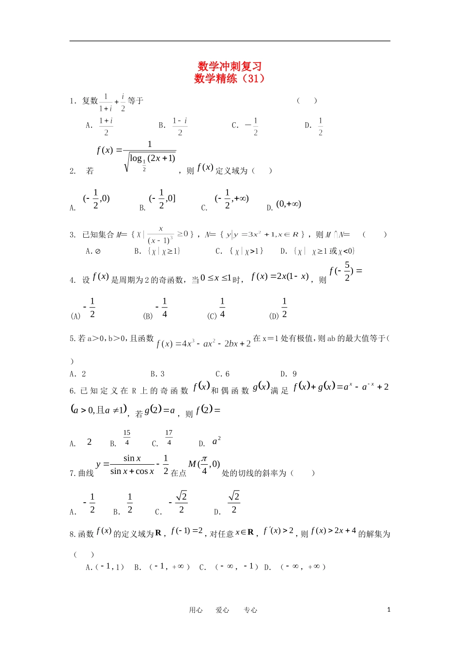 高考数学冲刺复习 精练31_第1页