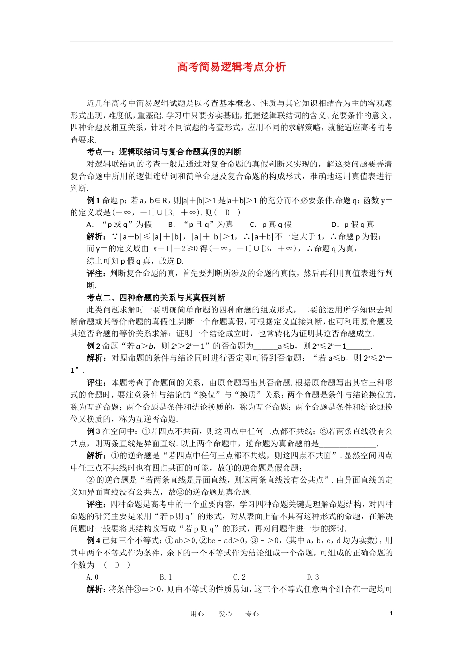高考数学复习点拨 高考简易逻辑考点分析_第1页