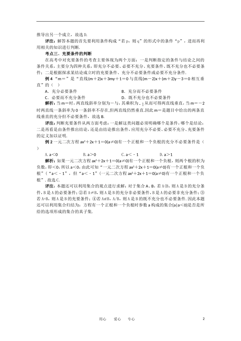 高考数学复习点拨 高考简易逻辑考点分析_第2页