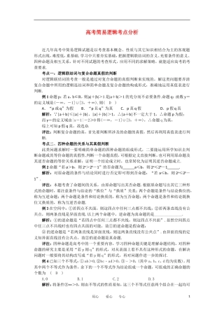 高考数学复习点拨 高考简易逻辑考点分析