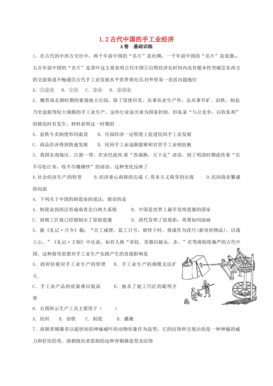 高中历史 1.2 古代中国的手工业经济A课时训练 人民版必修2-人民版高一必修2历史试题_第1页