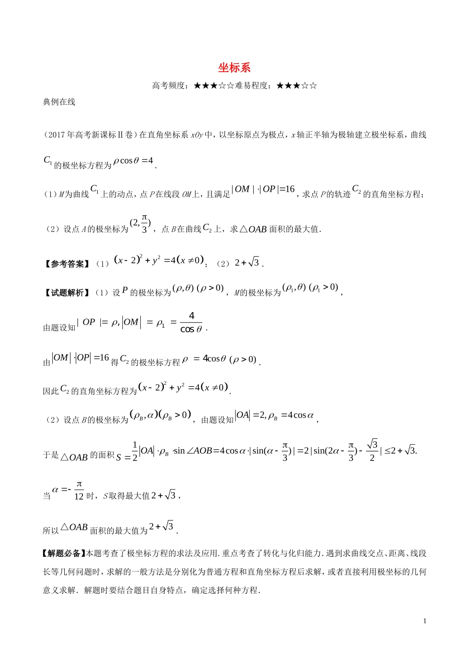 高考数学一轮复习 每日一题 坐标系 文-人教版高三全册数学试题_第1页