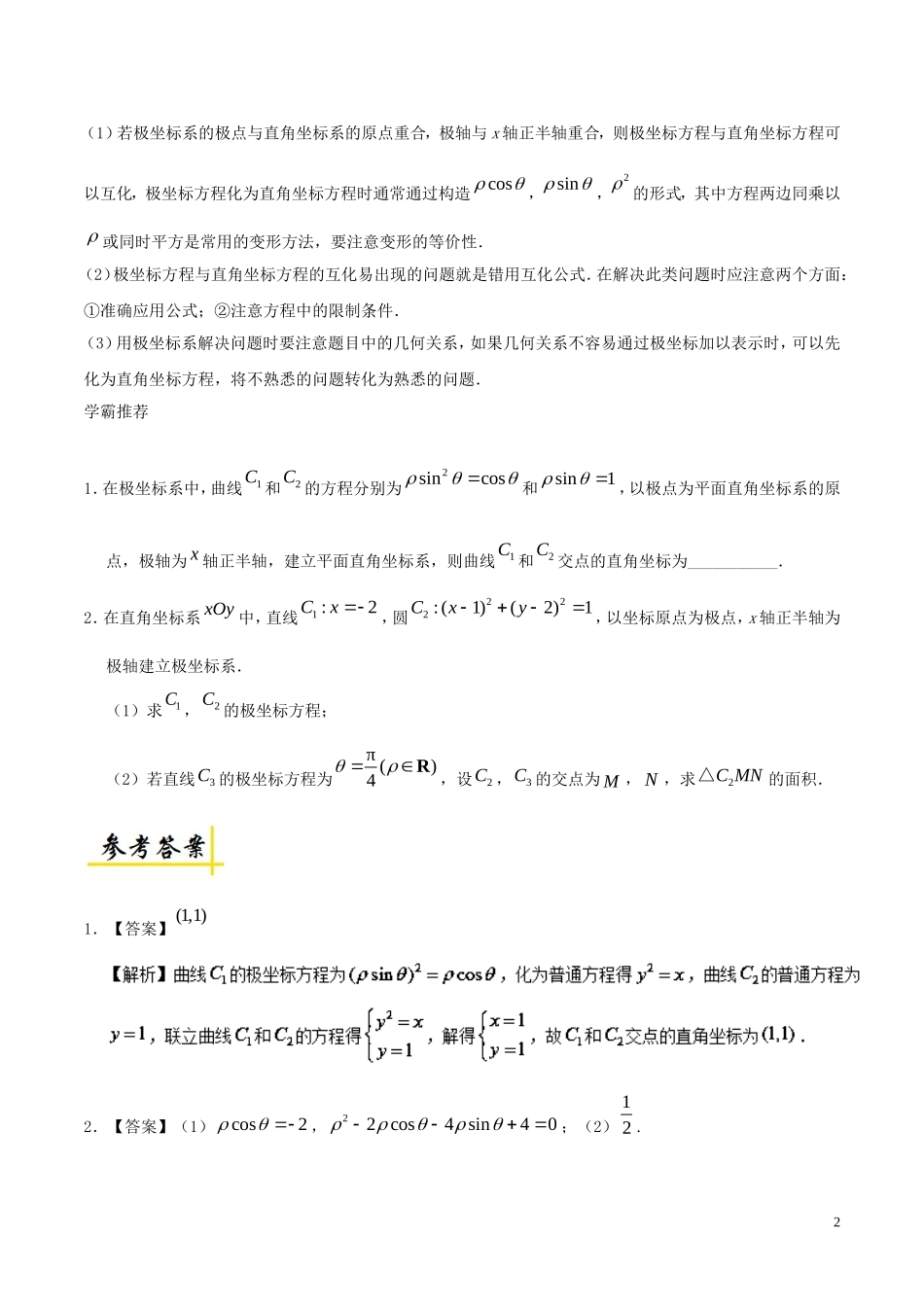 高考数学一轮复习 每日一题 坐标系 文-人教版高三全册数学试题_第2页