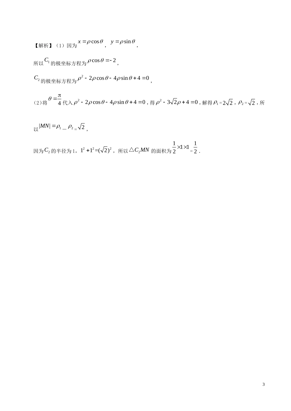 高考数学一轮复习 每日一题 坐标系 文-人教版高三全册数学试题_第3页