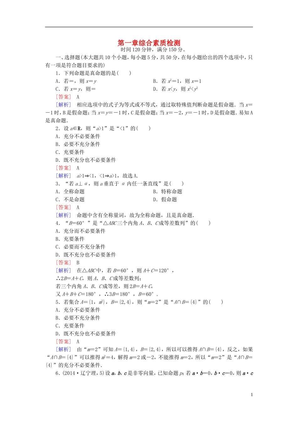 高中数学 综合素质检测1 北师大版选修1-1-北师大版高二选修1-1数学试题_第1页