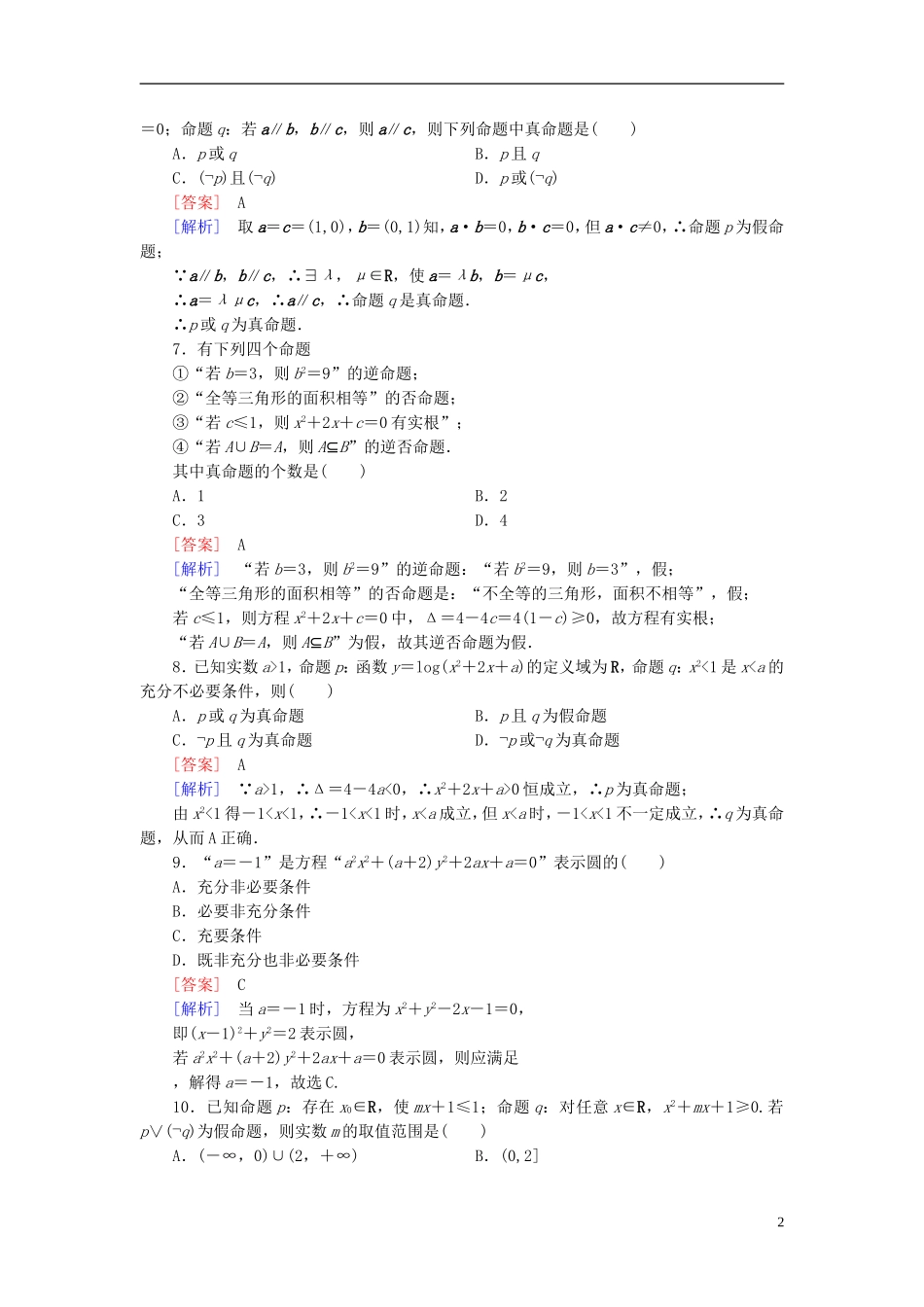 高中数学 综合素质检测1 北师大版选修1-1-北师大版高二选修1-1数学试题_第2页