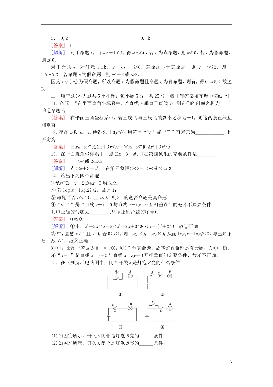高中数学 综合素质检测1 北师大版选修1-1-北师大版高二选修1-1数学试题_第3页