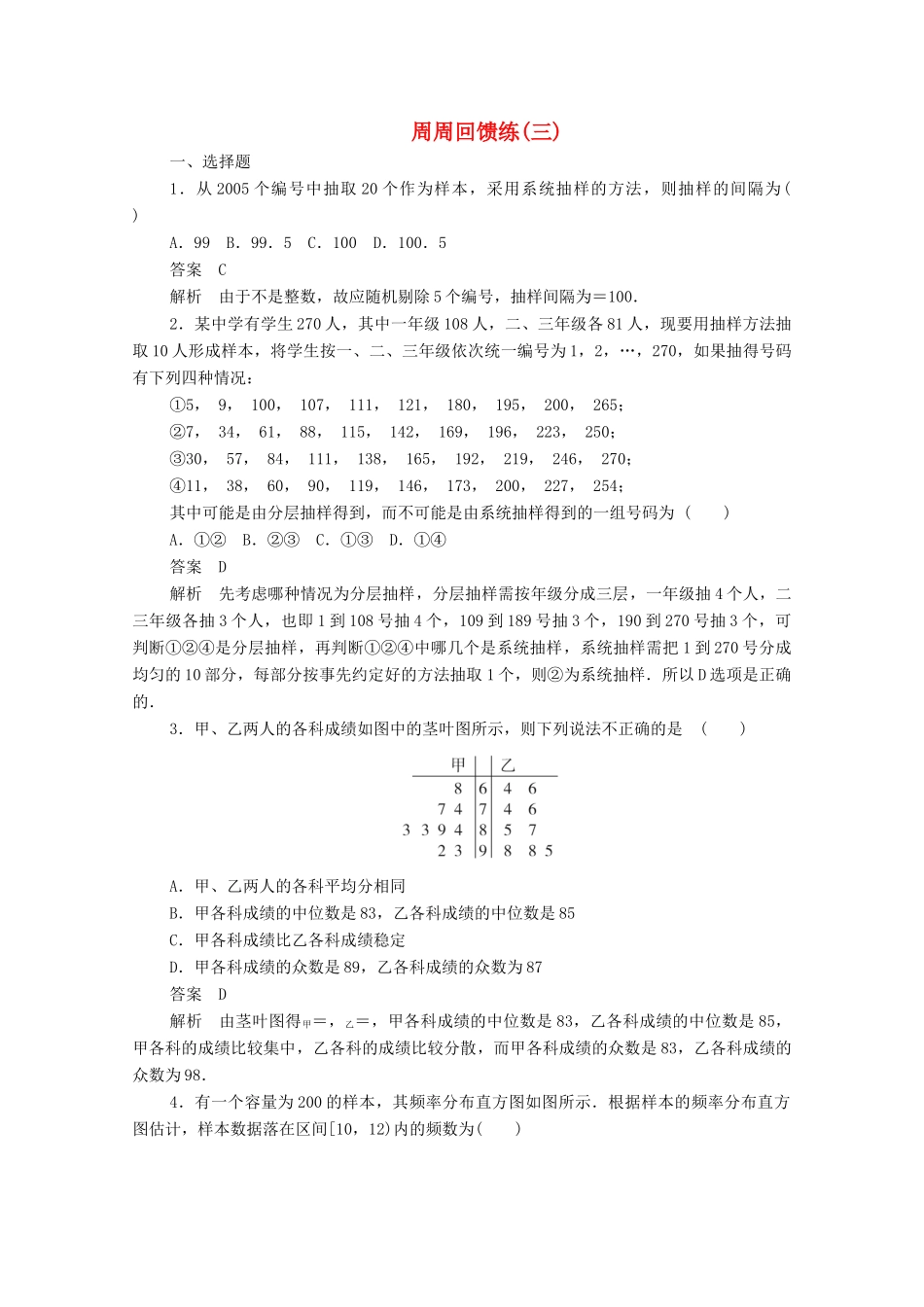 高中数学 周周回馈练（三）（含解析）新人教A版必修3-新人教A版高一必修3数学试题_第1页