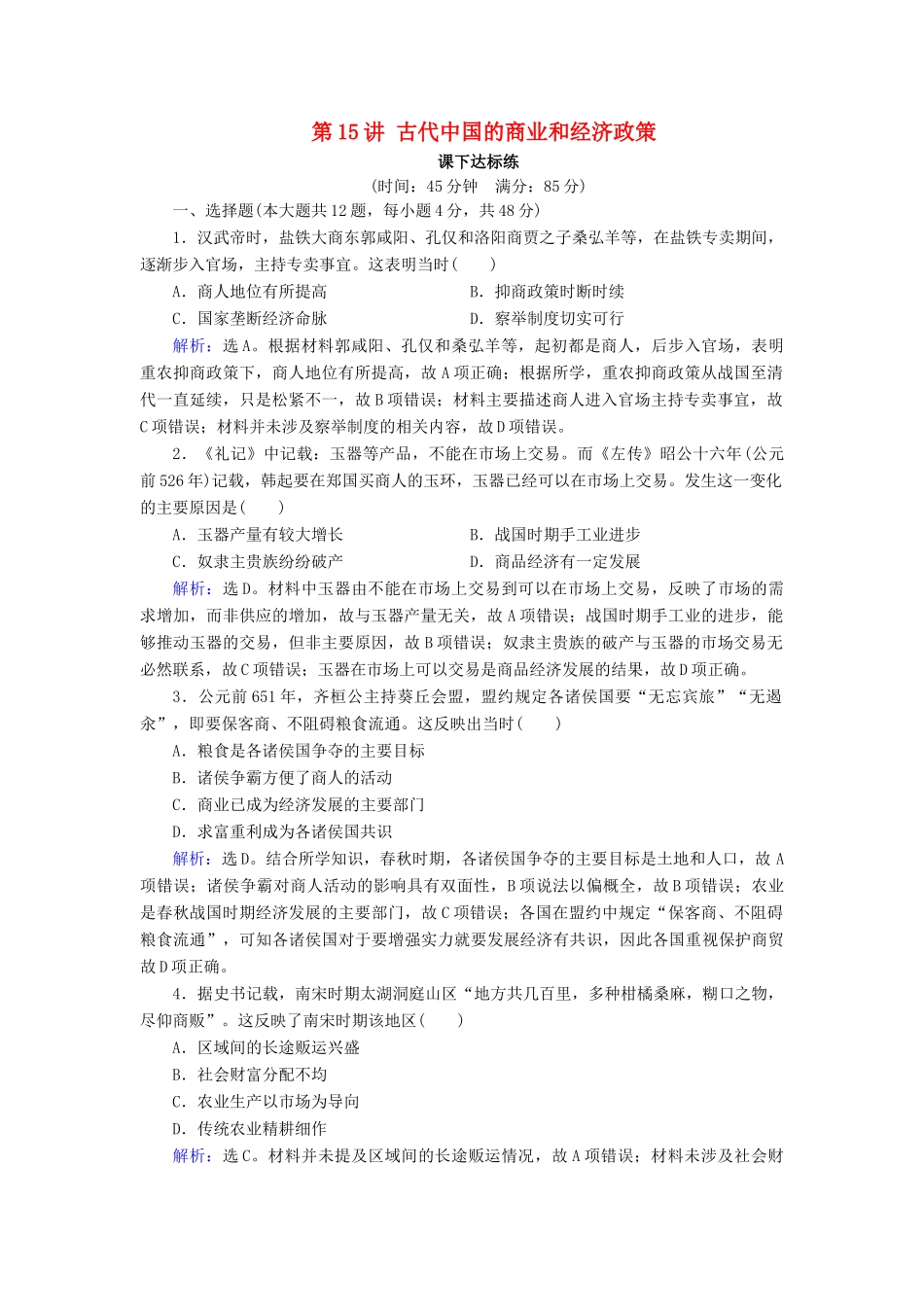 高考历史大一轮复习 必考部分 第六单元 古代中国经济的基本结构与特点 第15讲 古代中国的商业和经济政策课下达标练 新人教版-新人教版高三全册历史试题_第1页