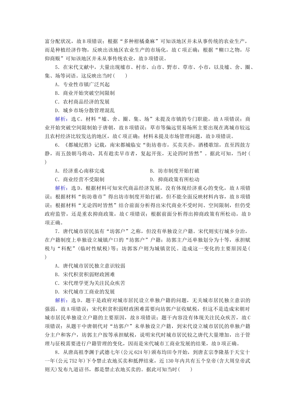 高考历史大一轮复习 必考部分 第六单元 古代中国经济的基本结构与特点 第15讲 古代中国的商业和经济政策课下达标练 新人教版-新人教版高三全册历史试题_第2页