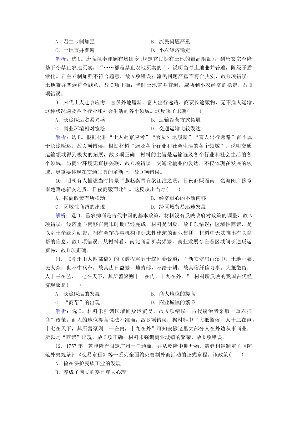 高考历史大一轮复习 必考部分 第六单元 古代中国经济的基本结构与特点 第15讲 古代中国的商业和经济政策课下达标练 新人教版-新人教版高三全册历史试题_第3页