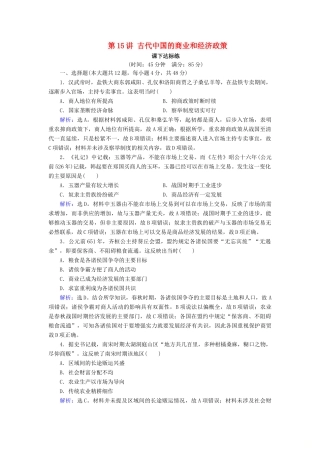 高考历史大一轮复习 必考部分 第六单元 古代中国经济的基本结构与特点 第15讲 古代中国的商业和经济政策课下达标练 新人教版-新人教版高三全册历史试题