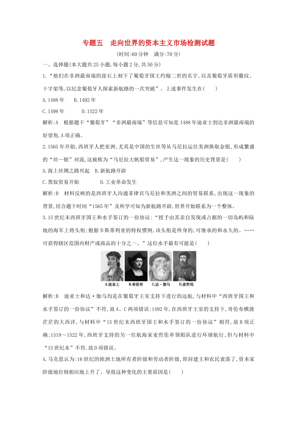 高中历史 专题五 走向世界的资本主义市场检测试题 人民版必修2-人民版高一必修2历史试题_第1页