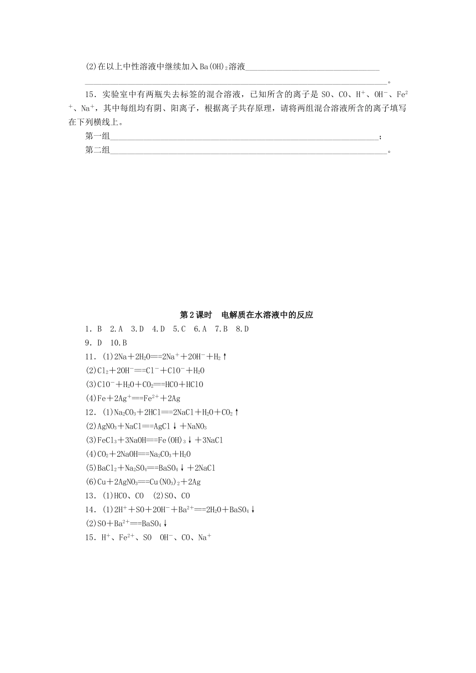 高中化学 2.2.2《电解质在水溶液中的反应》课课练 鲁科版必修1-鲁科版高一必修1化学试题_第3页