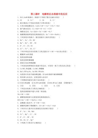 高中化学 2.2.2《电解质在水溶液中的反应》课课练 鲁科版必修1-鲁科版高一必修1化学试题