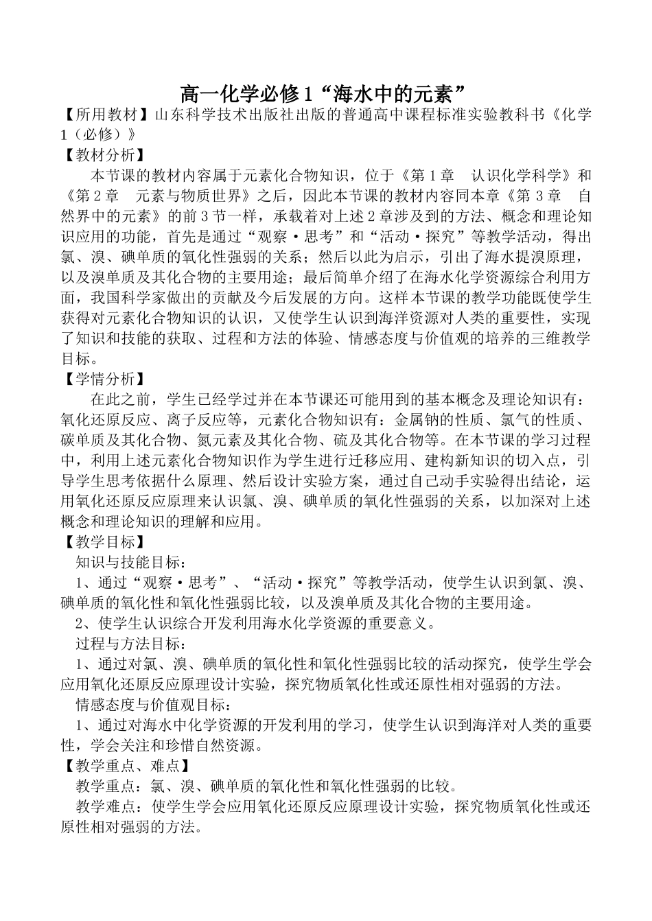 高一化学必修1“海水中的元素”_第1页