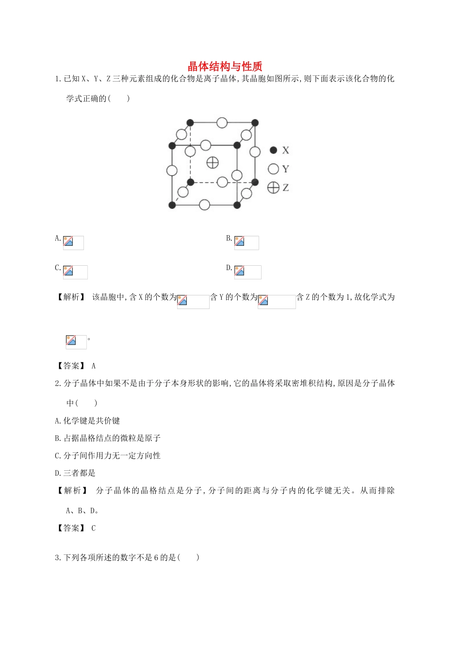 广东省佛山市高考化学三轮复习 考前仿真模拟题专练 晶体结构与性质-人教版高三全册化学试题_第1页