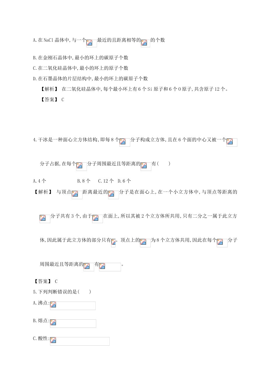 广东省佛山市高考化学三轮复习 考前仿真模拟题专练 晶体结构与性质-人教版高三全册化学试题_第2页