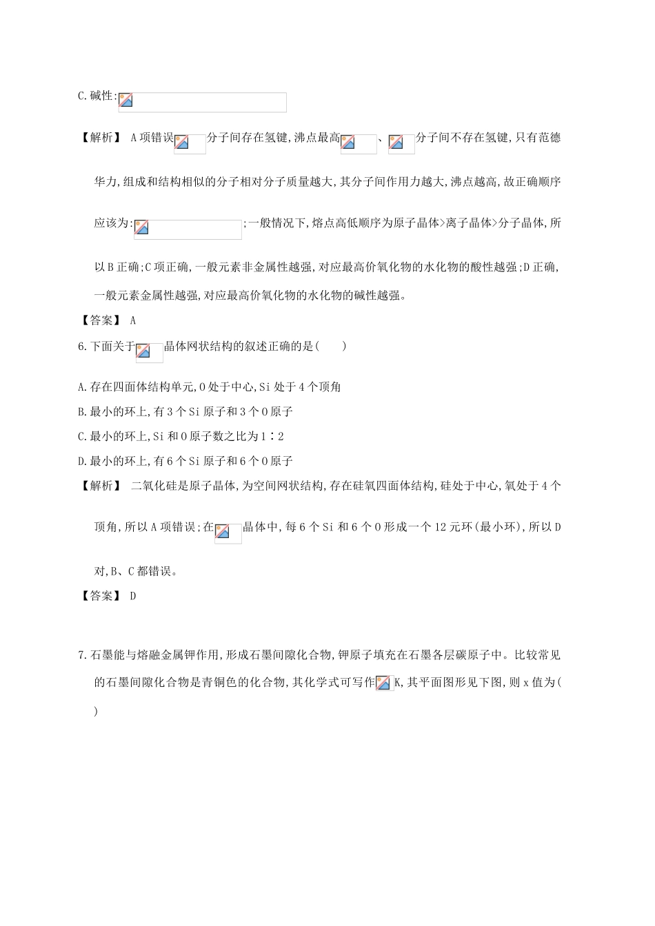 广东省佛山市高考化学三轮复习 考前仿真模拟题专练 晶体结构与性质-人教版高三全册化学试题_第3页