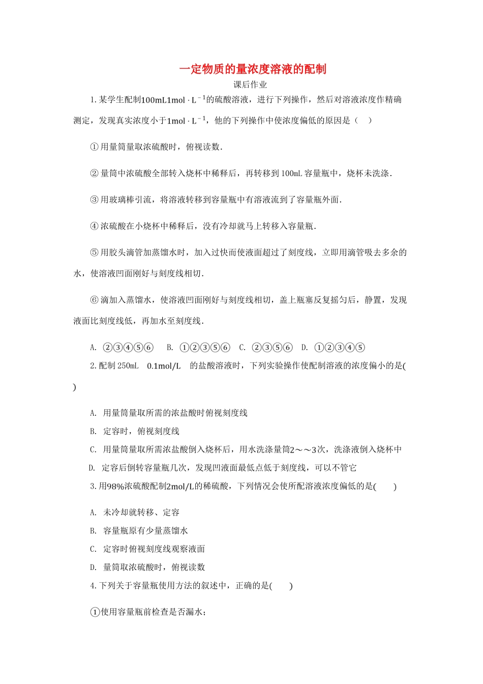 化学 1.2.4 一定物质的量浓度溶液的配制课后作业 新人教版必修1-新人教版高一必修1化学试题_第1页