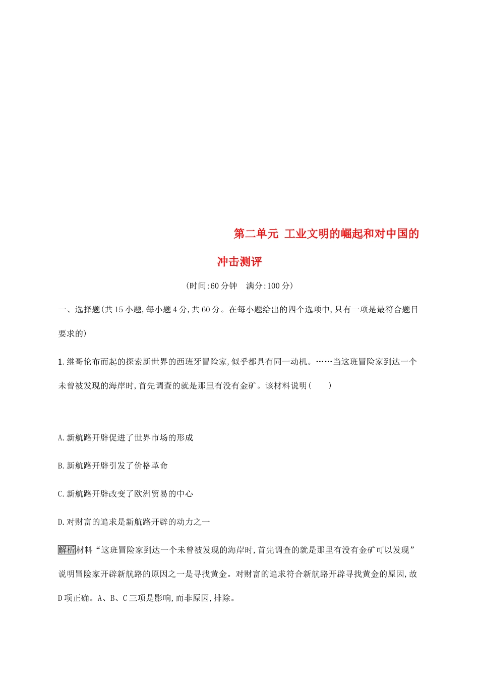 高中历史 第二单元 工业文明的崛起和对中国的冲击测评 岳麓版必修2-岳麓版高一必修2历史试题_第1页