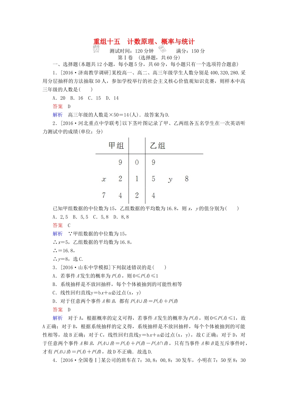 高考数学复习解决方案 真题与模拟单元重组卷 重组十五 计数原理、概率与统计试题 理-人教版高三全册数学试题_第1页