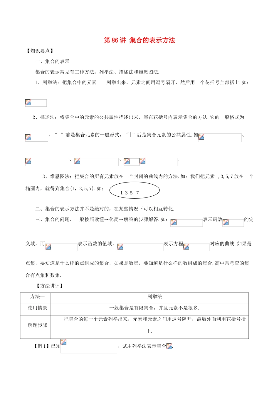 高考数学 常见题型解法归纳反馈训练 第86讲 集合的表示方法-人教版高三全册数学试题_第1页