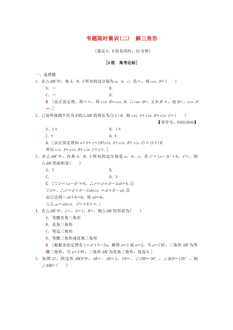 高考数学二轮复习 第1部分 重点强化专题 限时集训2 解三角形 文-人教版高三全册数学试题_第1页