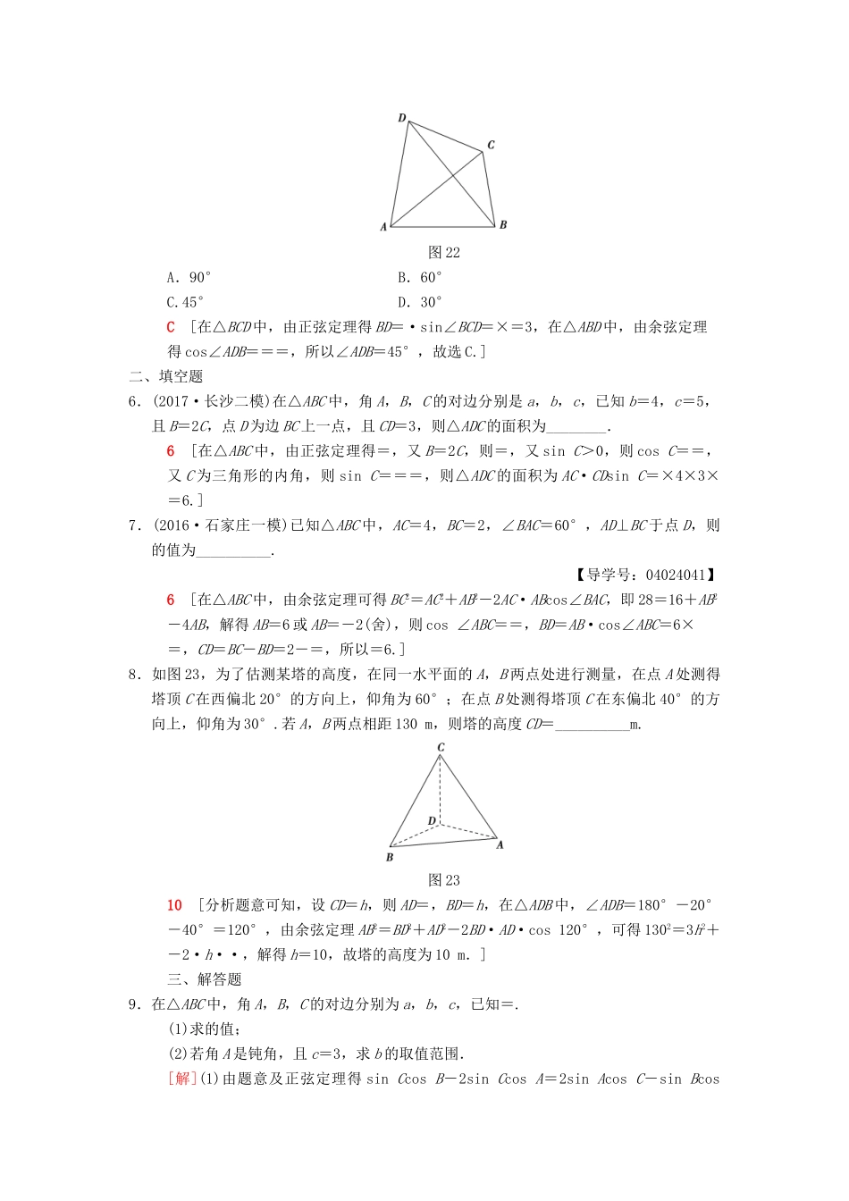 高考数学二轮复习 第1部分 重点强化专题 限时集训2 解三角形 文-人教版高三全册数学试题_第2页