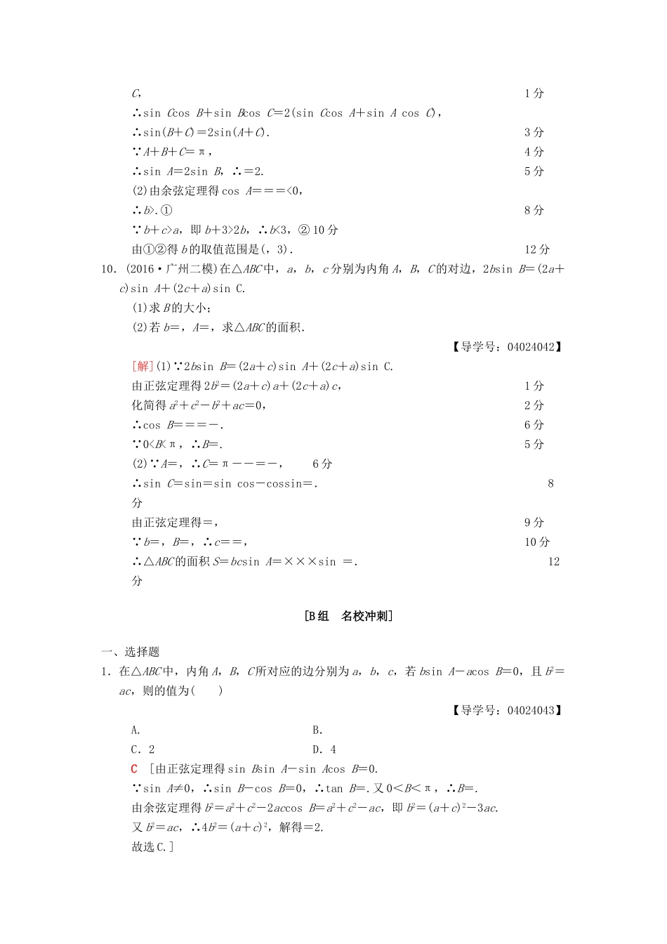 高考数学二轮复习 第1部分 重点强化专题 限时集训2 解三角形 文-人教版高三全册数学试题_第3页