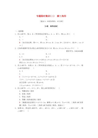 高考数学二轮复习 第1部分 重点强化专题 限时集训2 解三角形 文-人教版高三全册数学试题