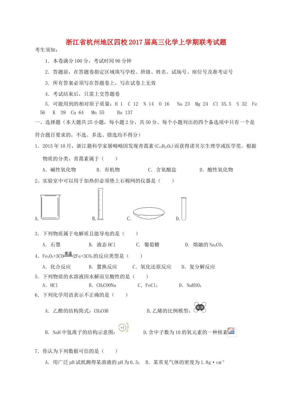 浙江省杭州地区四校高三化学上学期联考试题-人教版高三全册化学试题_第1页