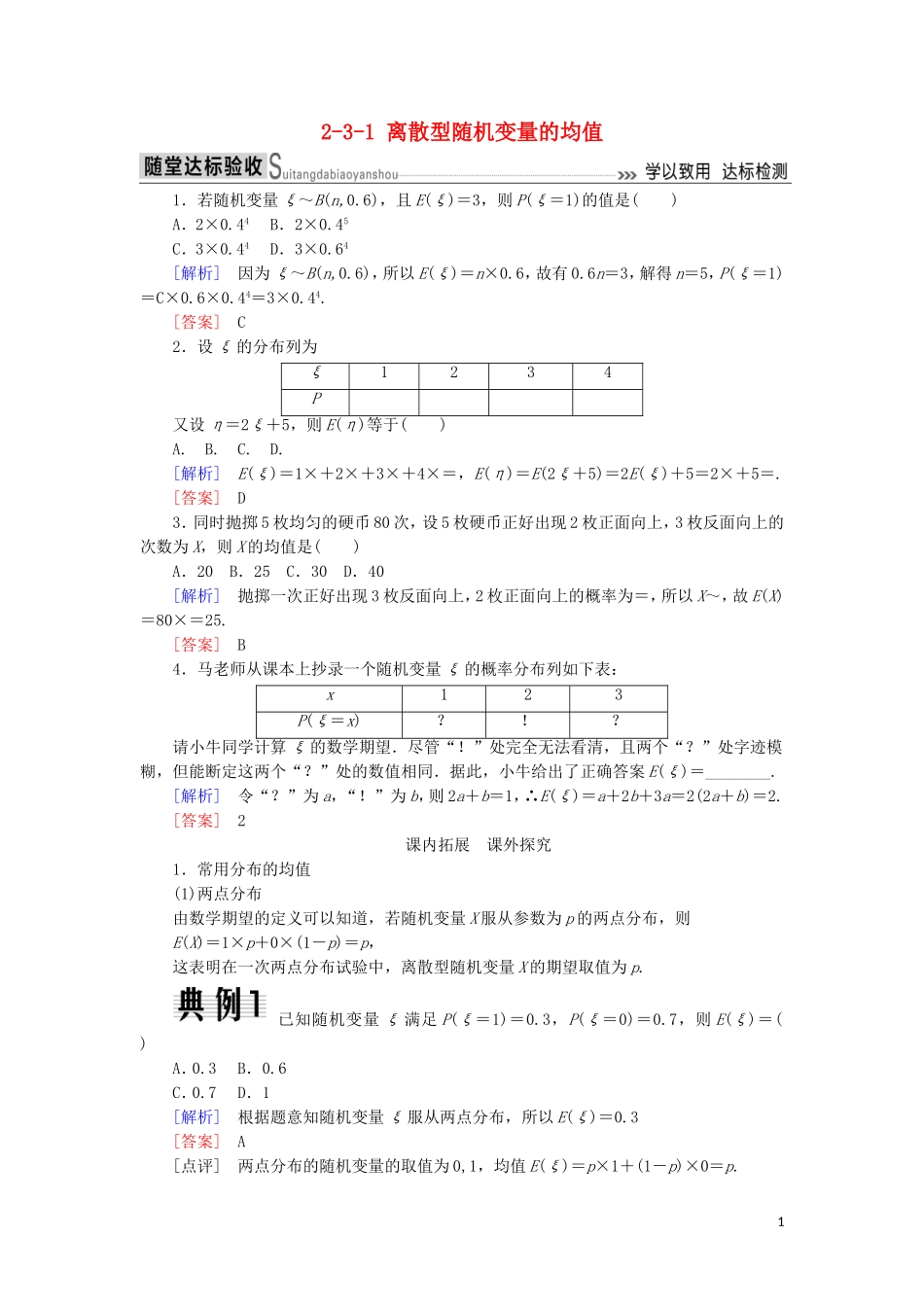 高中数学 第二章 随机变量及其分布 2-3-1 离散型随机变量的均值随堂达标验收 新人教A版选修2-3-新人教A版高二选修2-3数学试题_第1页