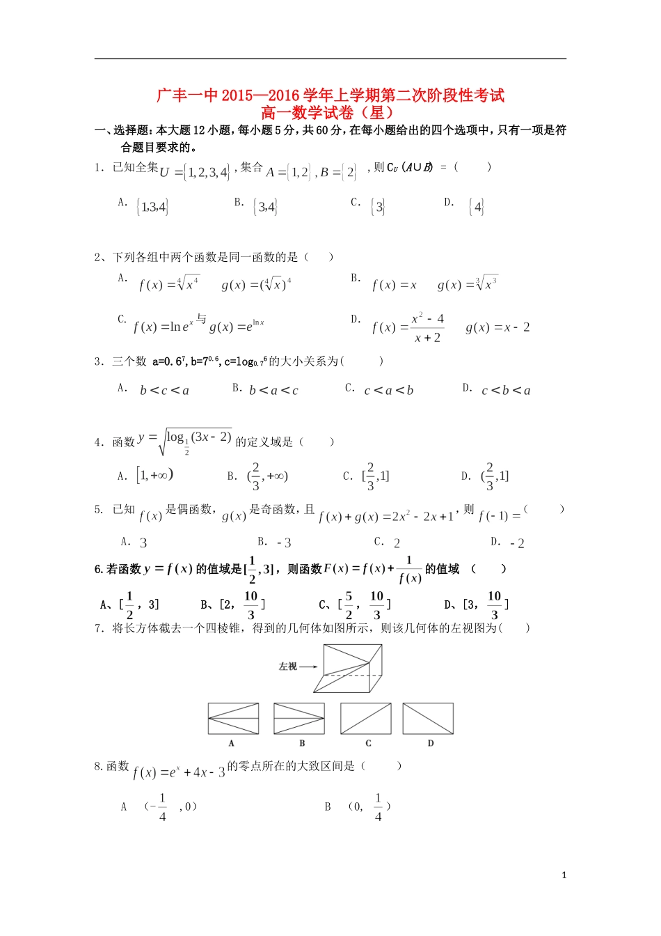 江西省上饶市广丰一中—高一数学上学期第二次月考试题（星）-人教版高一全册数学试题_第1页