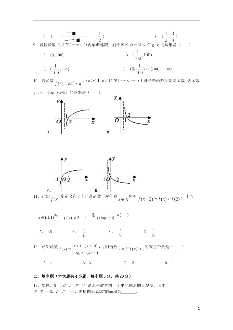 江西省上饶市广丰一中—高一数学上学期第二次月考试题（星）-人教版高一全册数学试题_第2页