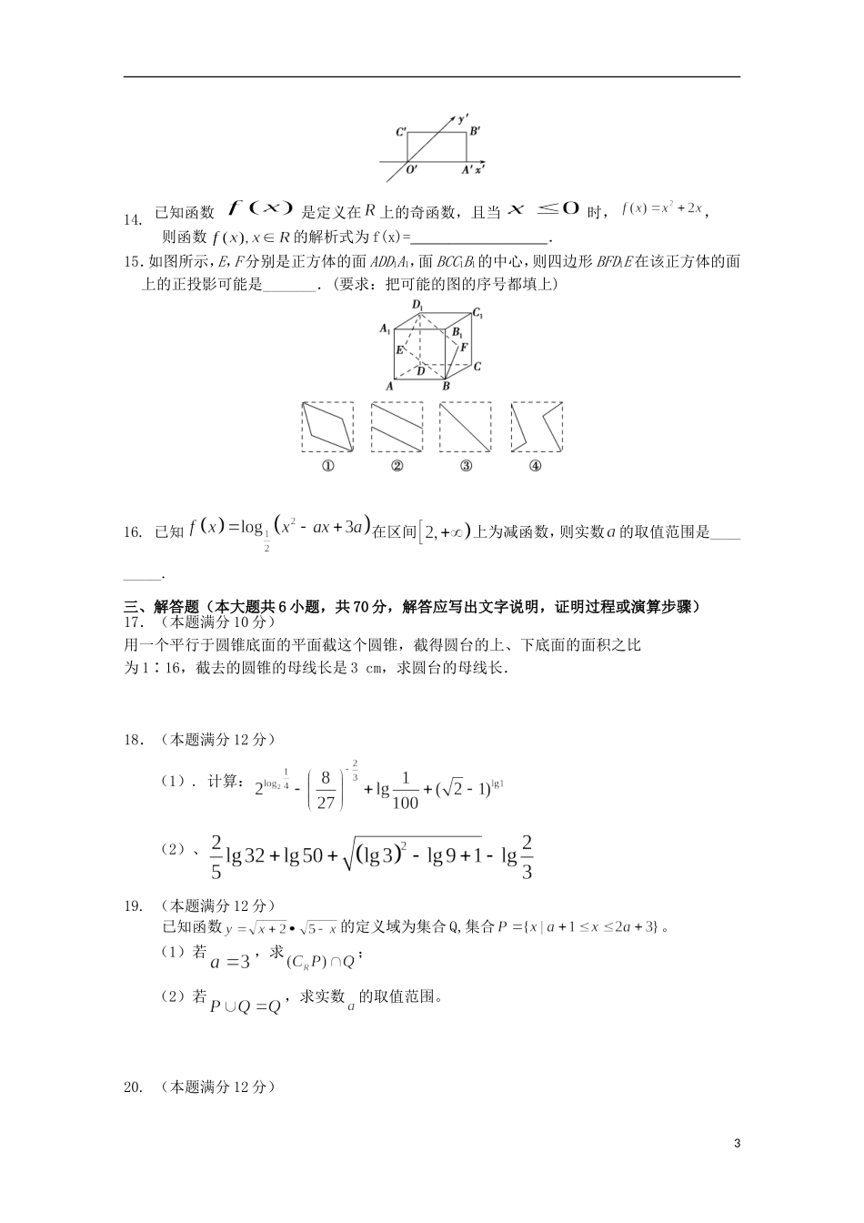 江西省上饶市广丰一中—高一数学上学期第二次月考试题（星）-人教版高一全册数学试题_第3页