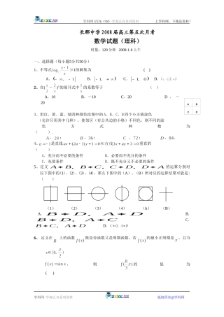 长郡中学08届高三第五次月考理科数学