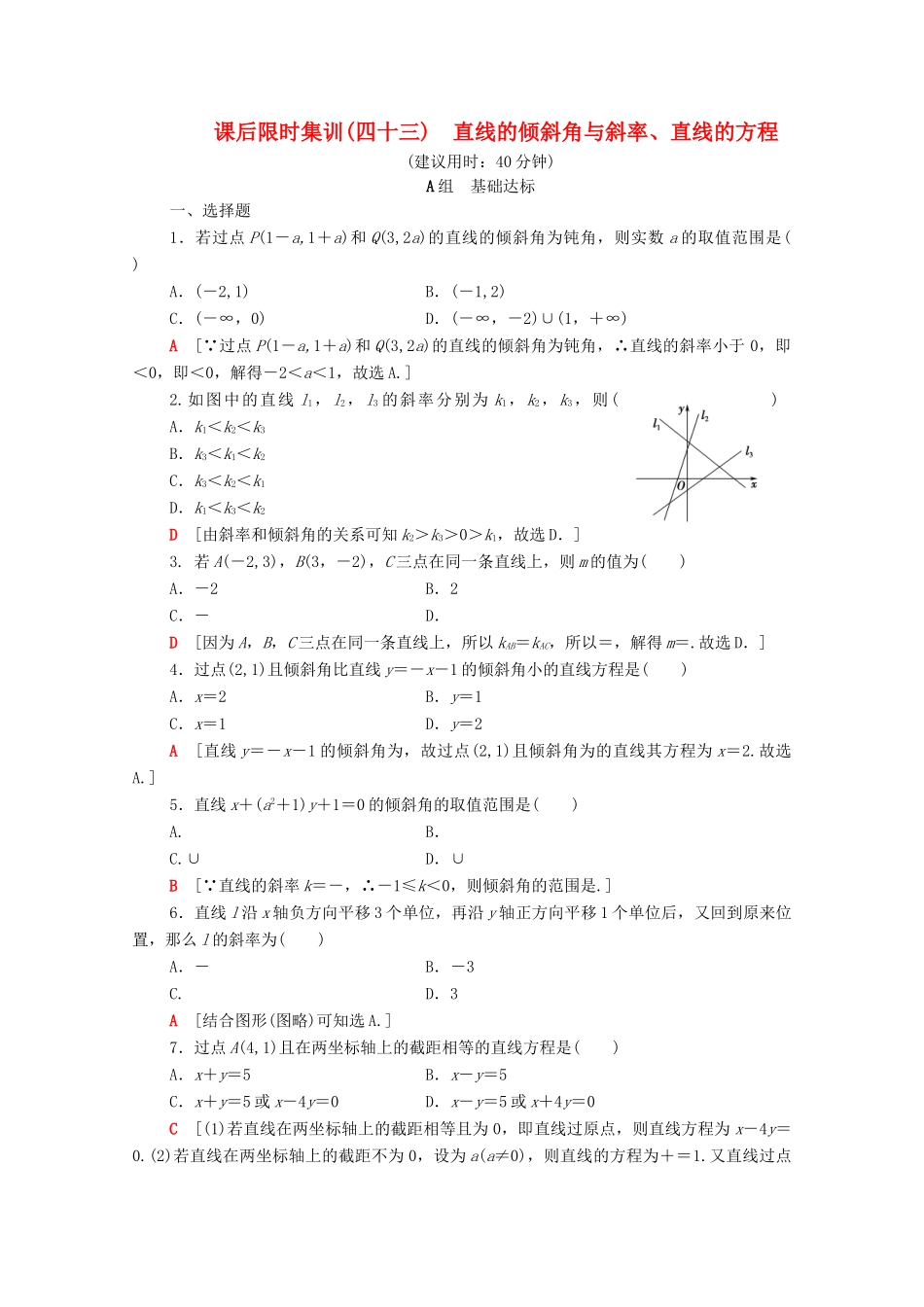 高考数学一轮复习 课后限时集训43 直线的倾斜角与斜率、直线的方程 理（含解析）北师大版-北师大版高三全册数学试题_第1页