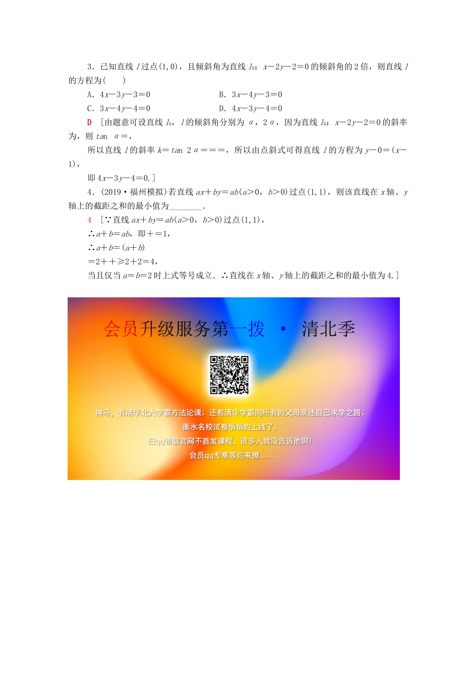 高考数学一轮复习 课后限时集训43 直线的倾斜角与斜率、直线的方程 理（含解析）北师大版-北师大版高三全册数学试题_第3页