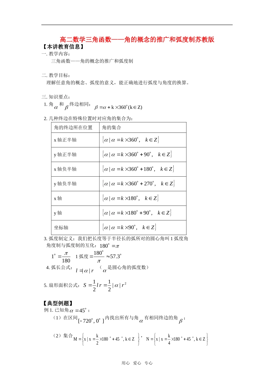 高二数学三角函数——角的概念的推广和弧度制苏教版知识精讲_第1页