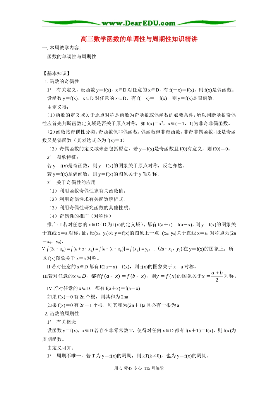 人教版高三数学函数的单调性与周期性知识精讲_第1页