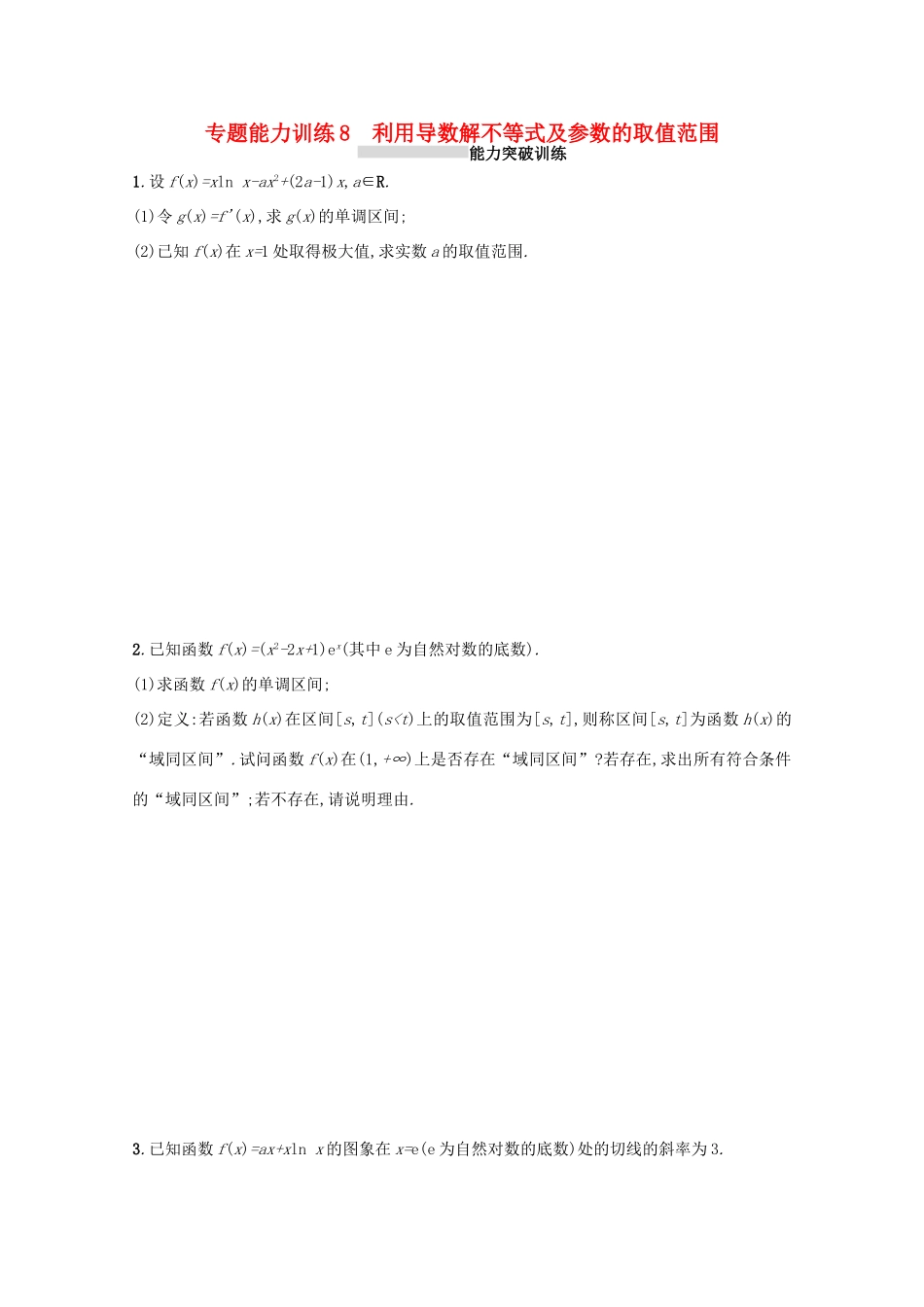 （新课标）高考数学二轮复习 专题二 函数与导数 专题能力训练8 利用导数解不等式及参数的取值范围 理-人教版高三全册数学试题_第1页